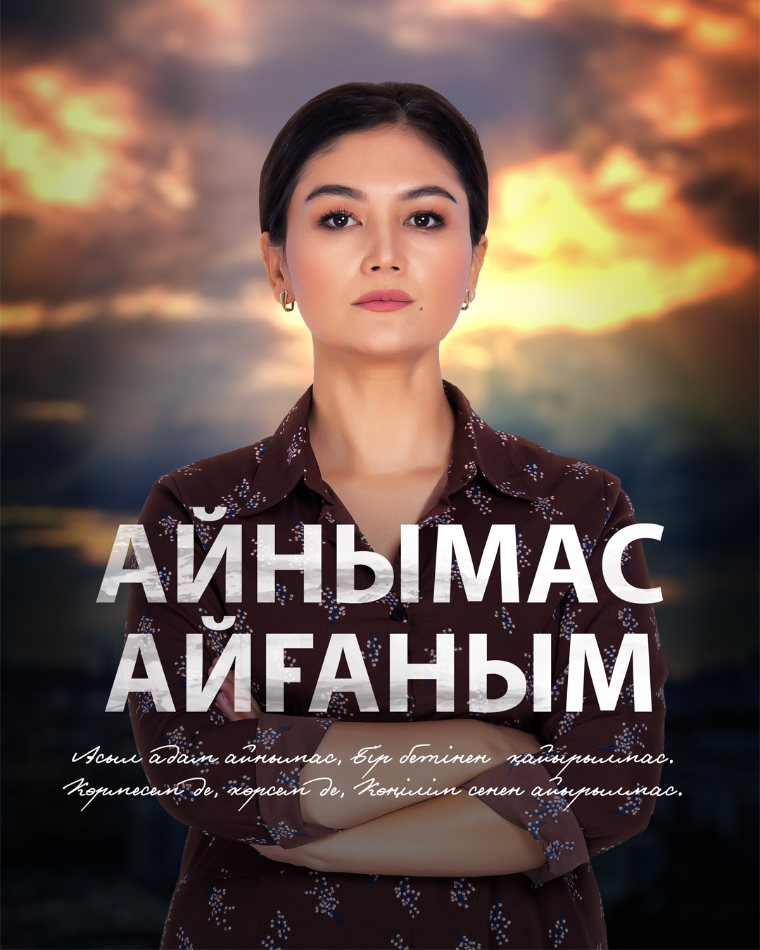 Айнымас Айғаным
