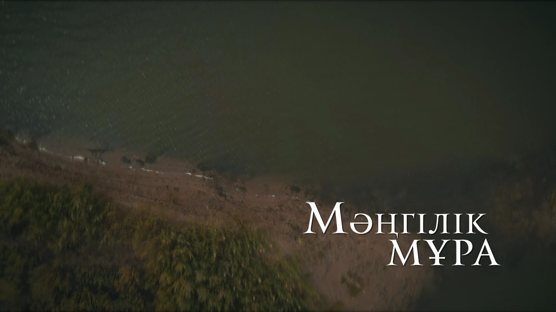 Мәңгілік мұра