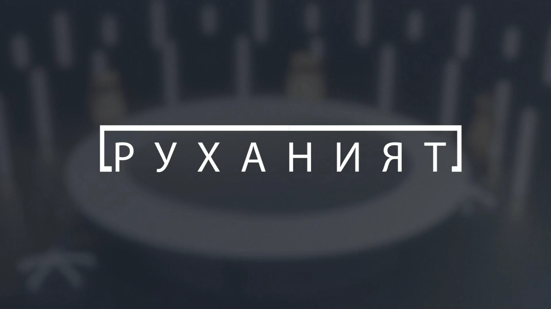 Руханият