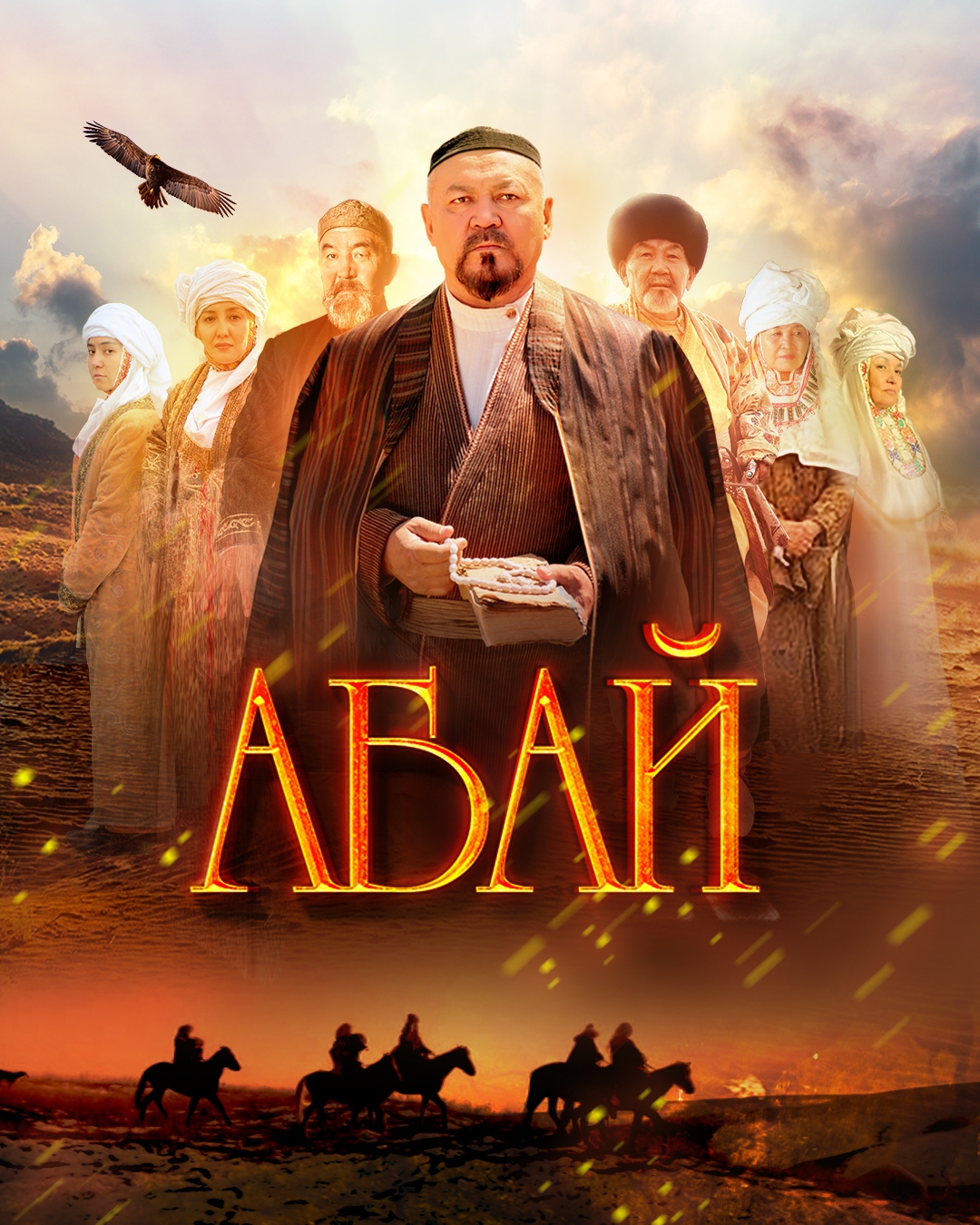 Абай
