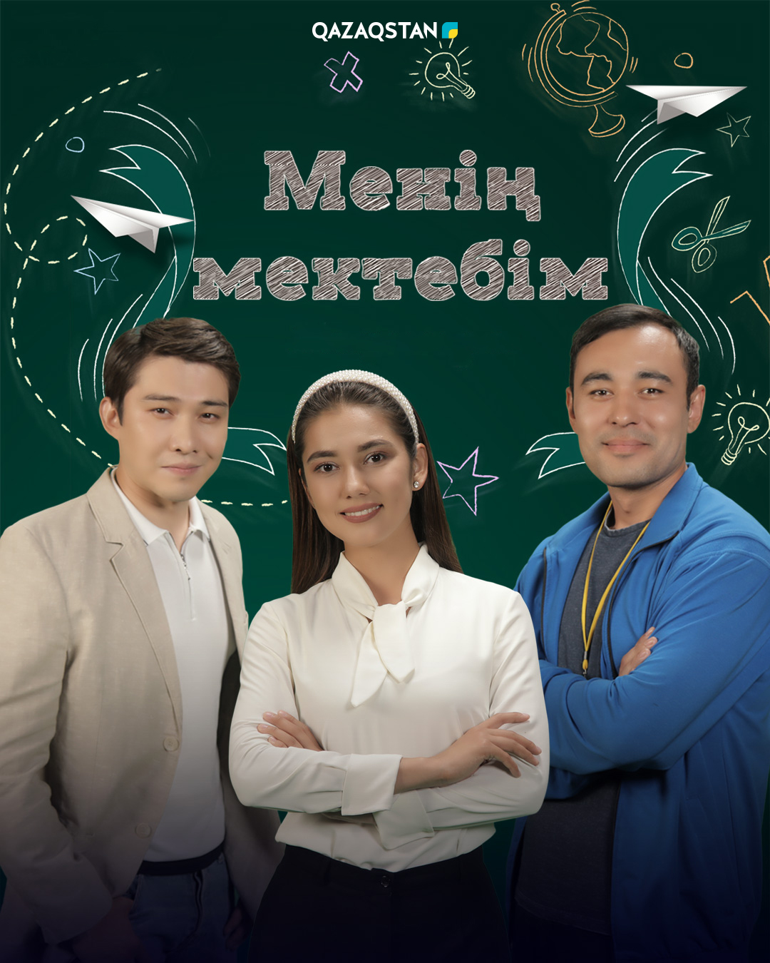 Менің мектебім
