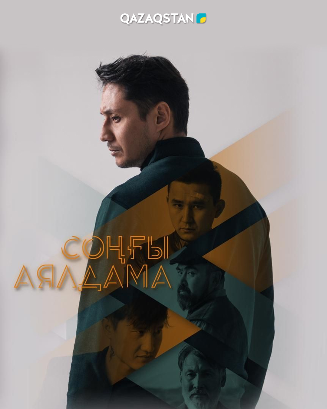 Соңғы аялдама