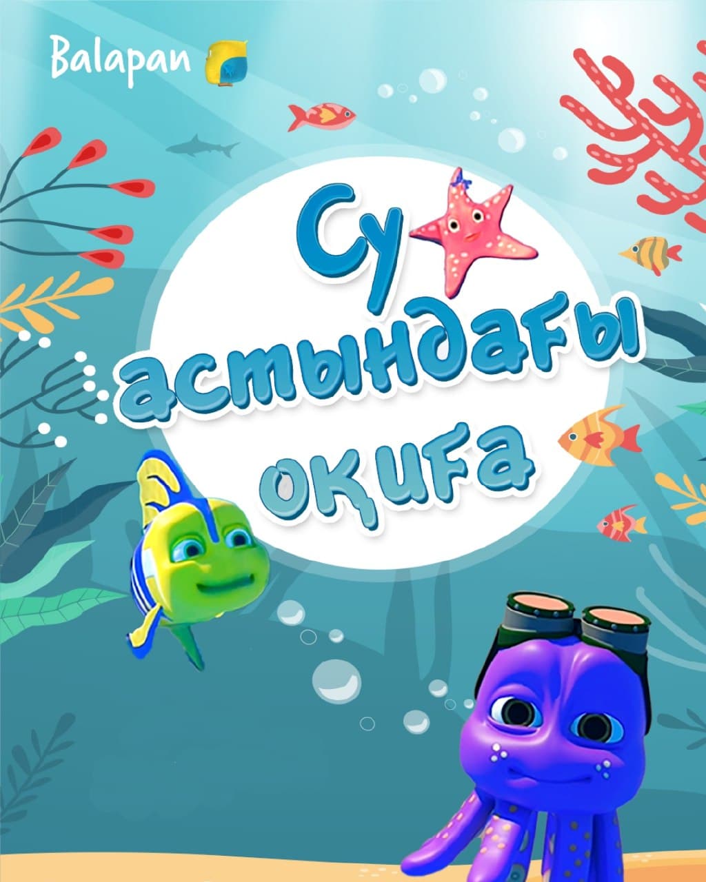 Су астындағы оқиға