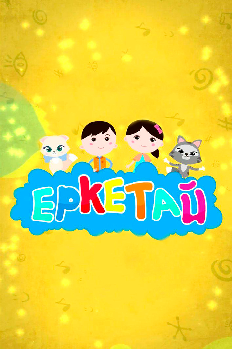 Еркетай