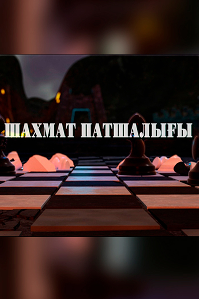 Шахмат патшалығы