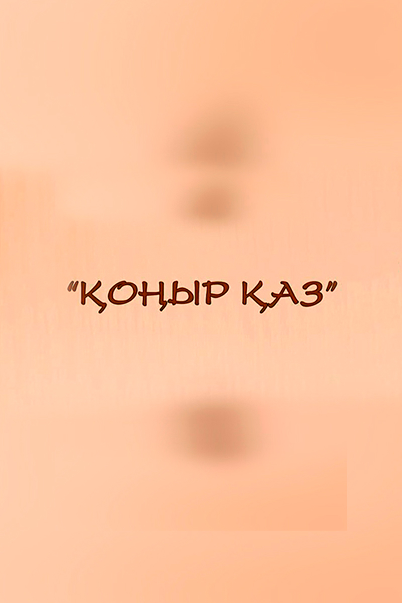Қоңыр қаз