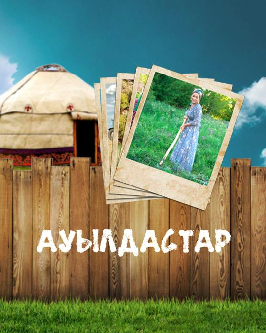 Ауылдастар