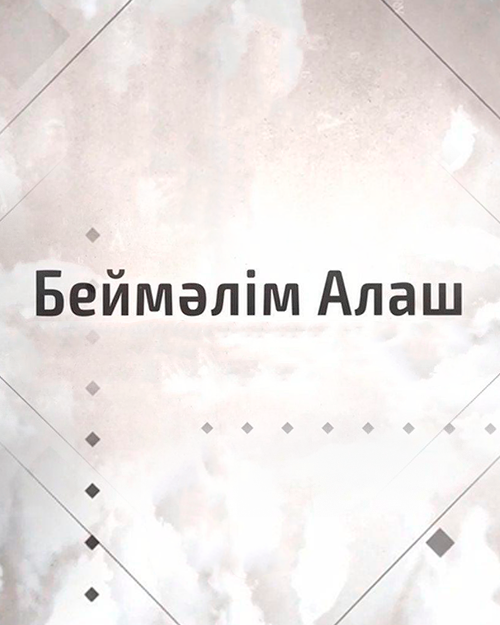 Беймәлім Алаш