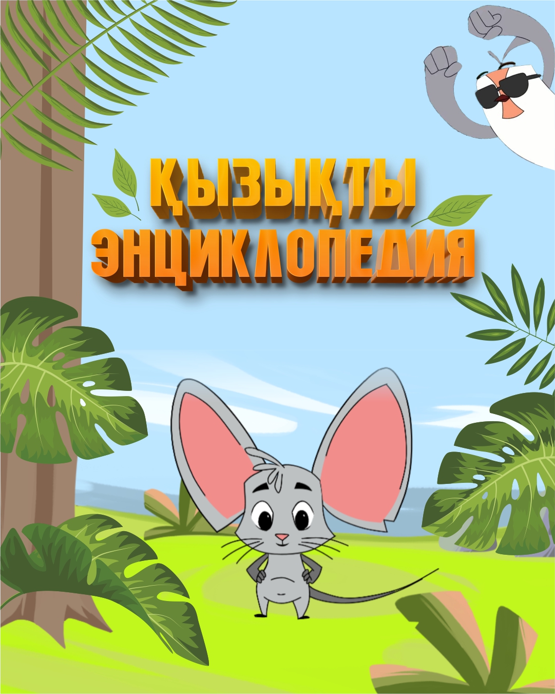 Қызықты энциклопедия