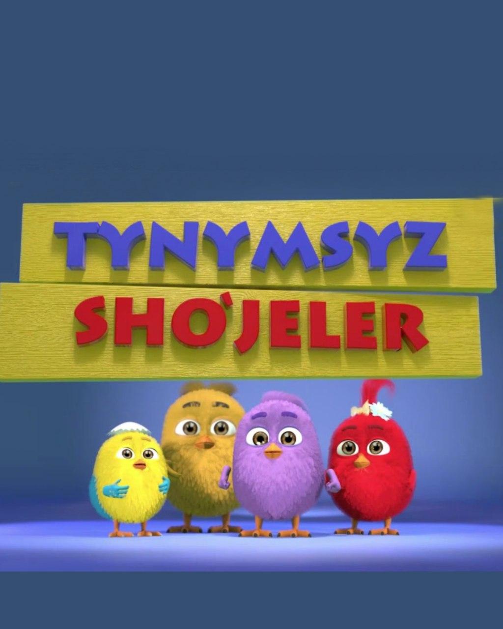 Тынымсыз шөжелер