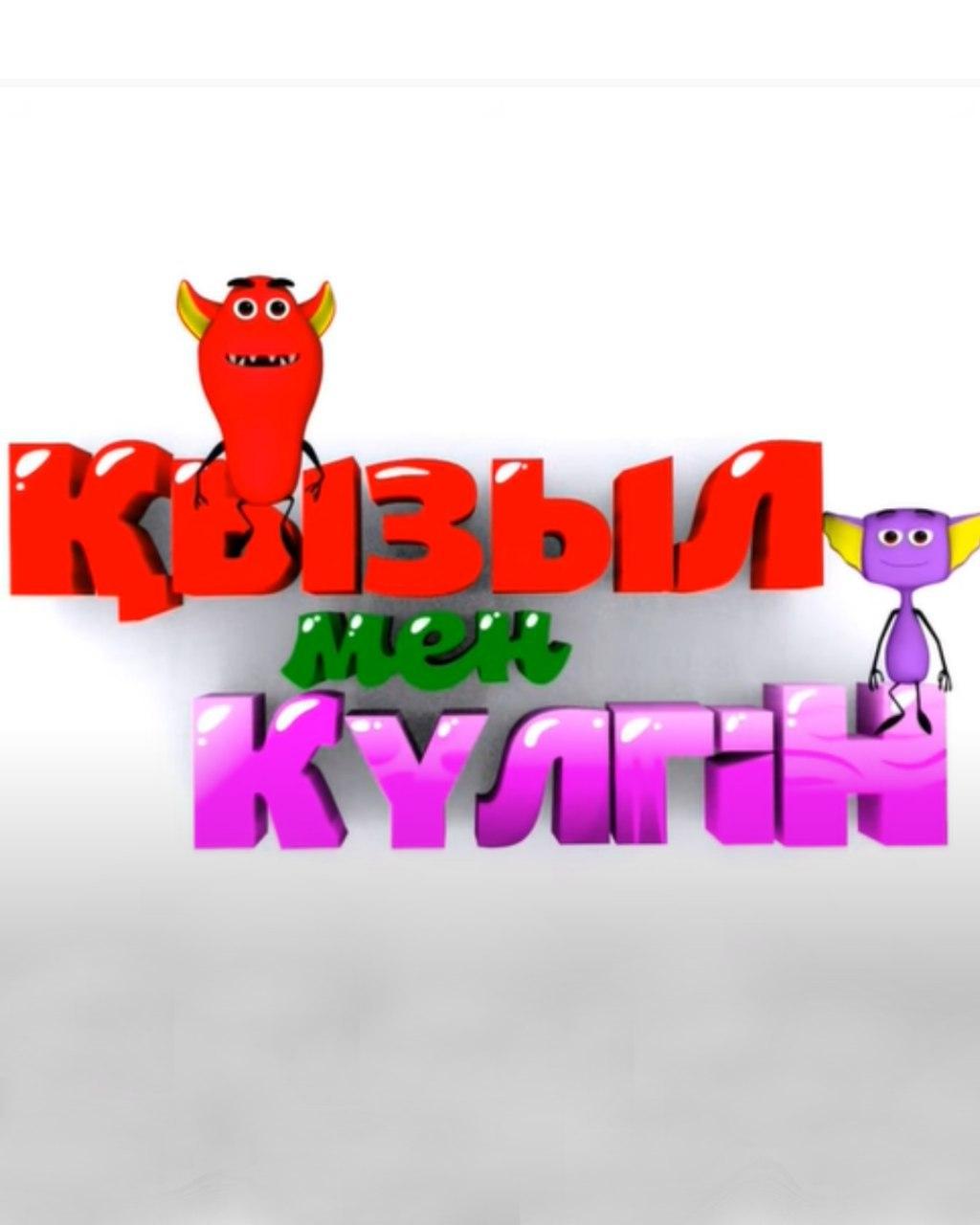 Қызыл мен Күлгін
