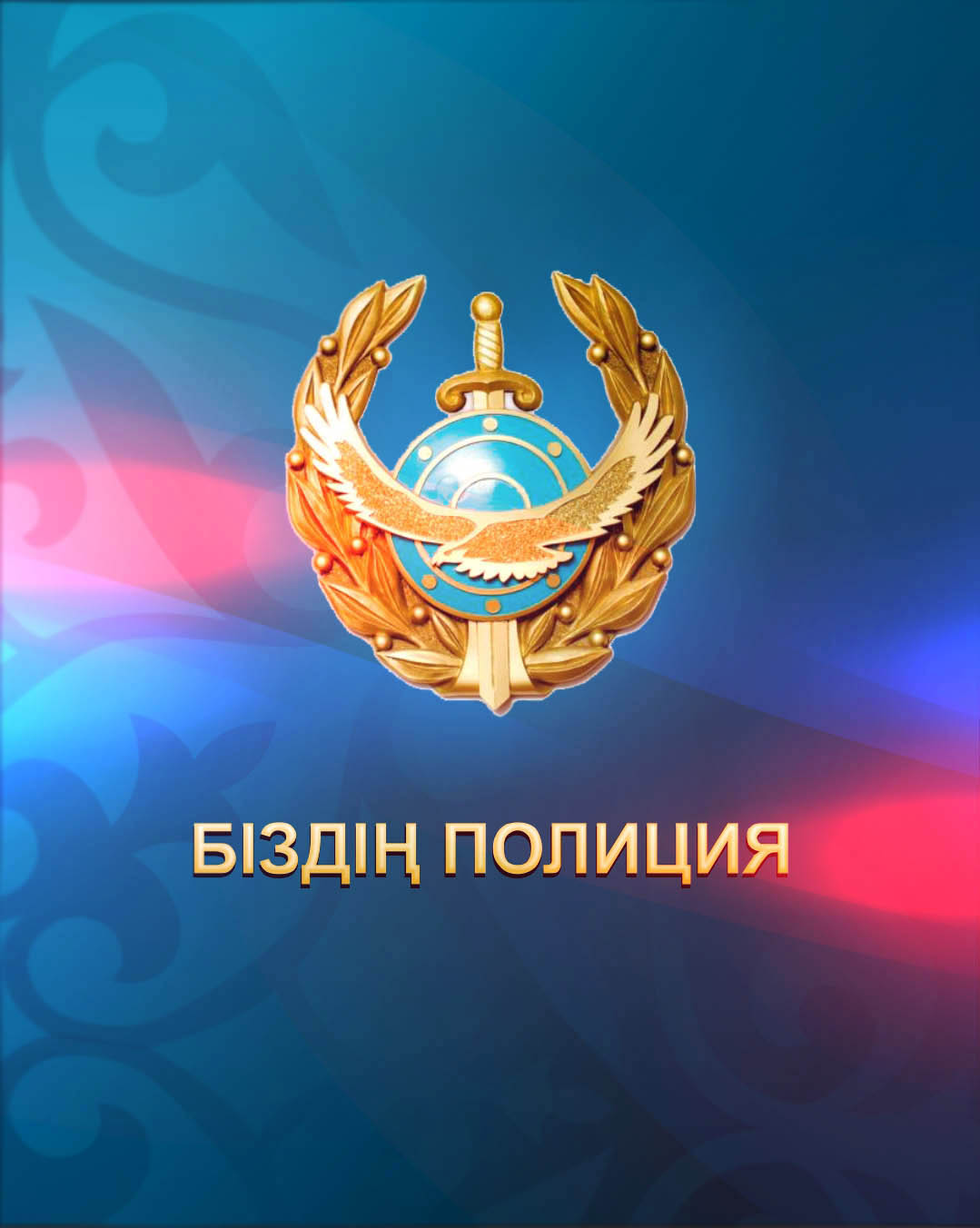 Біздің полиция