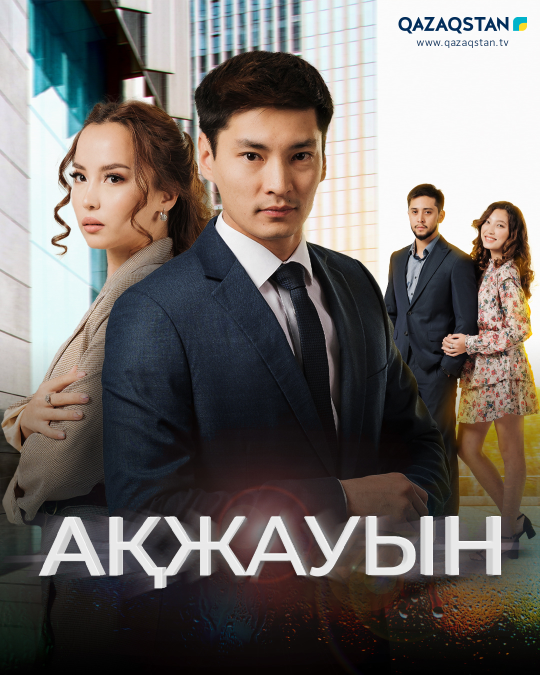 Ақжауын
