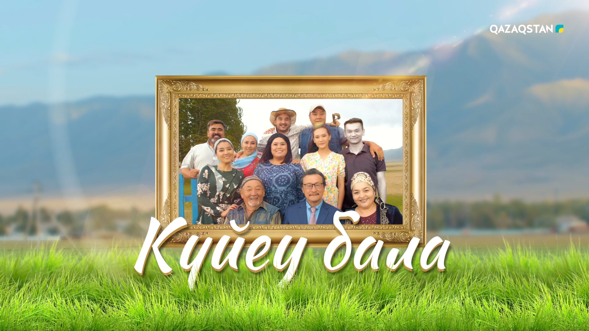 Күйеу бала