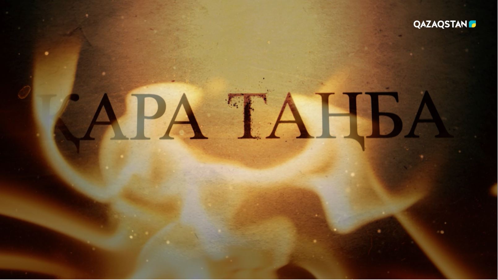 Қара таңба