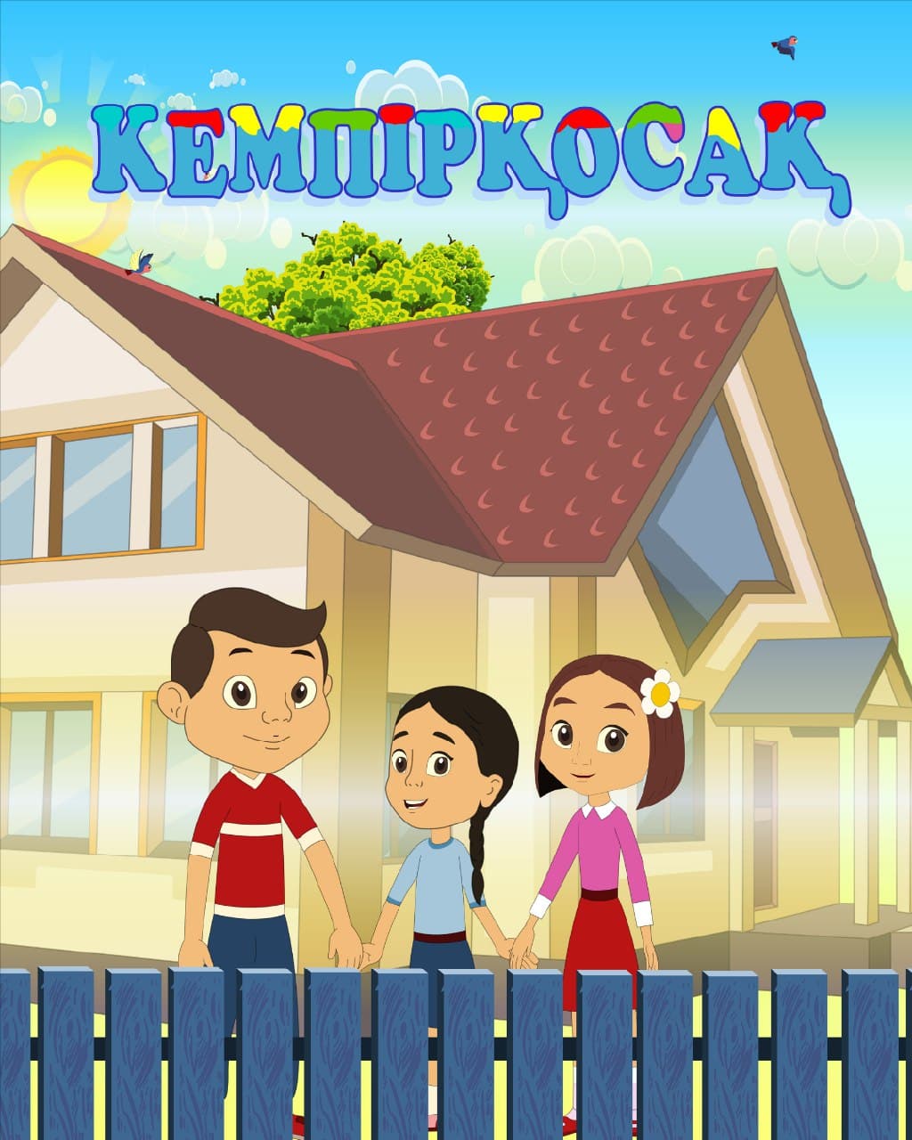 Кемпірқосақ