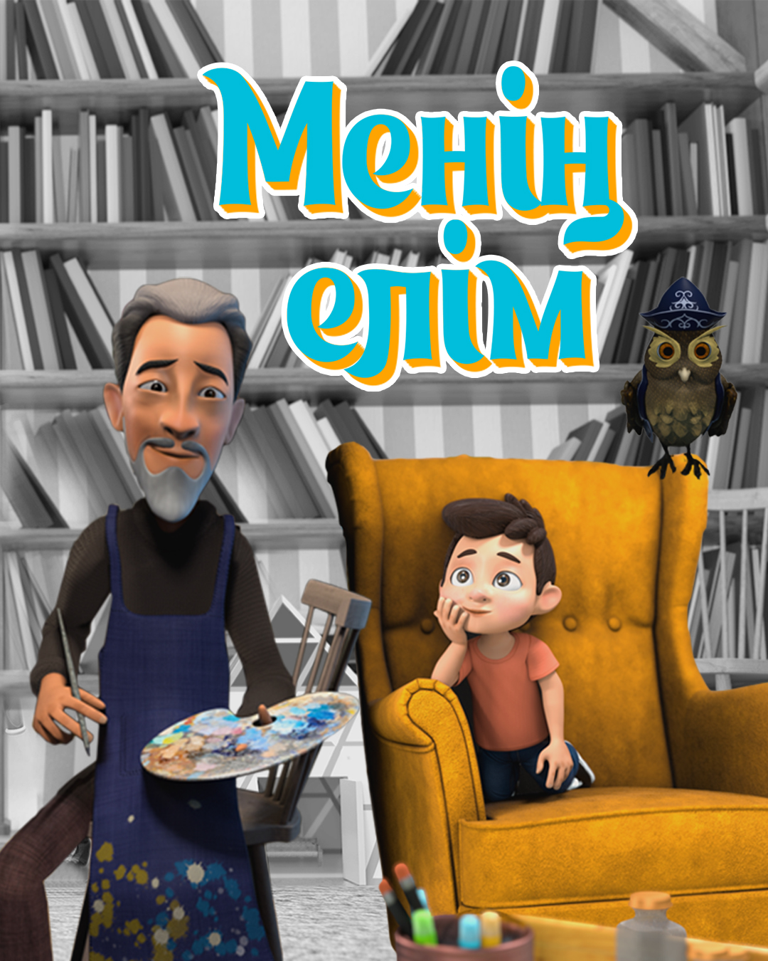 Менің елім