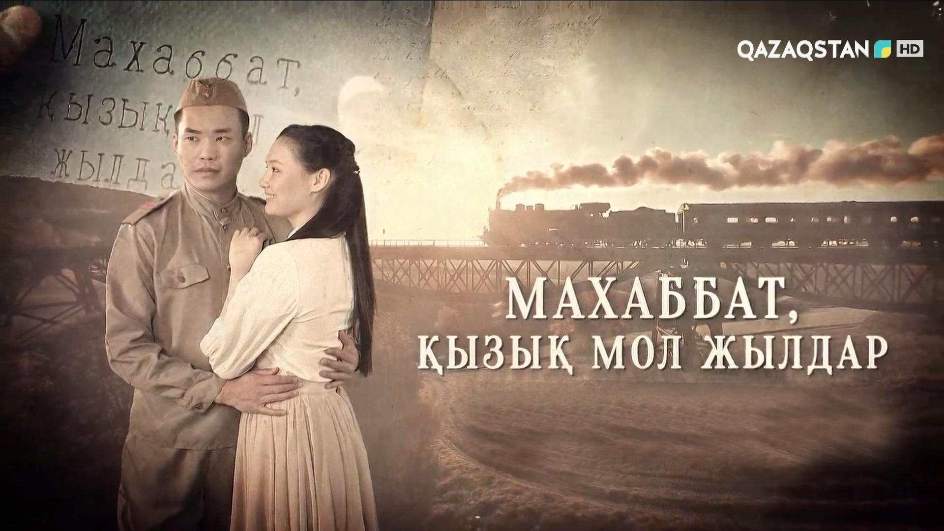 Махаббат, қызық мол жылдар