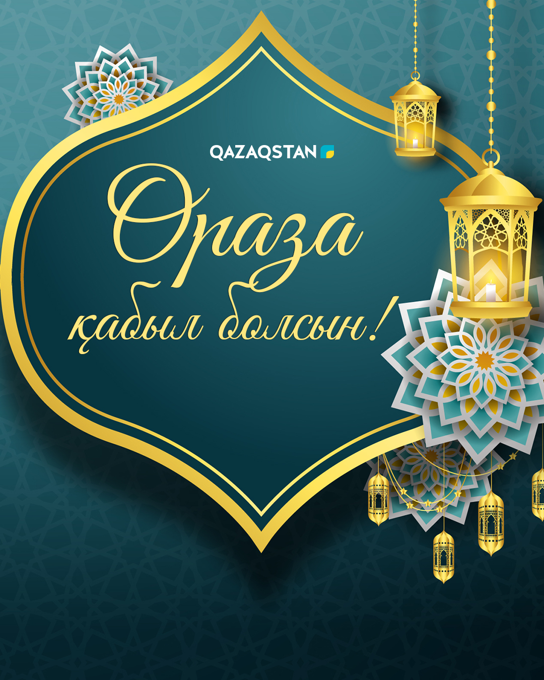 Ораза қабыл болсын!