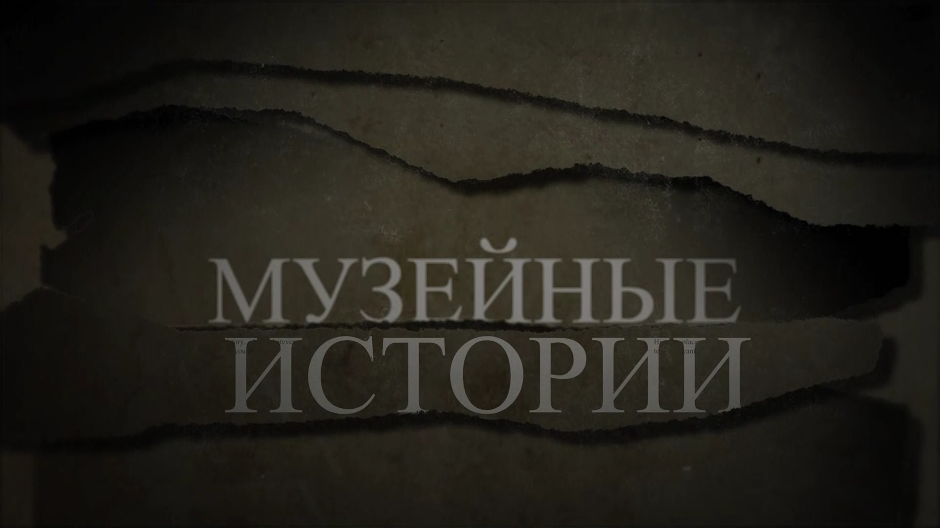 Музейные истории