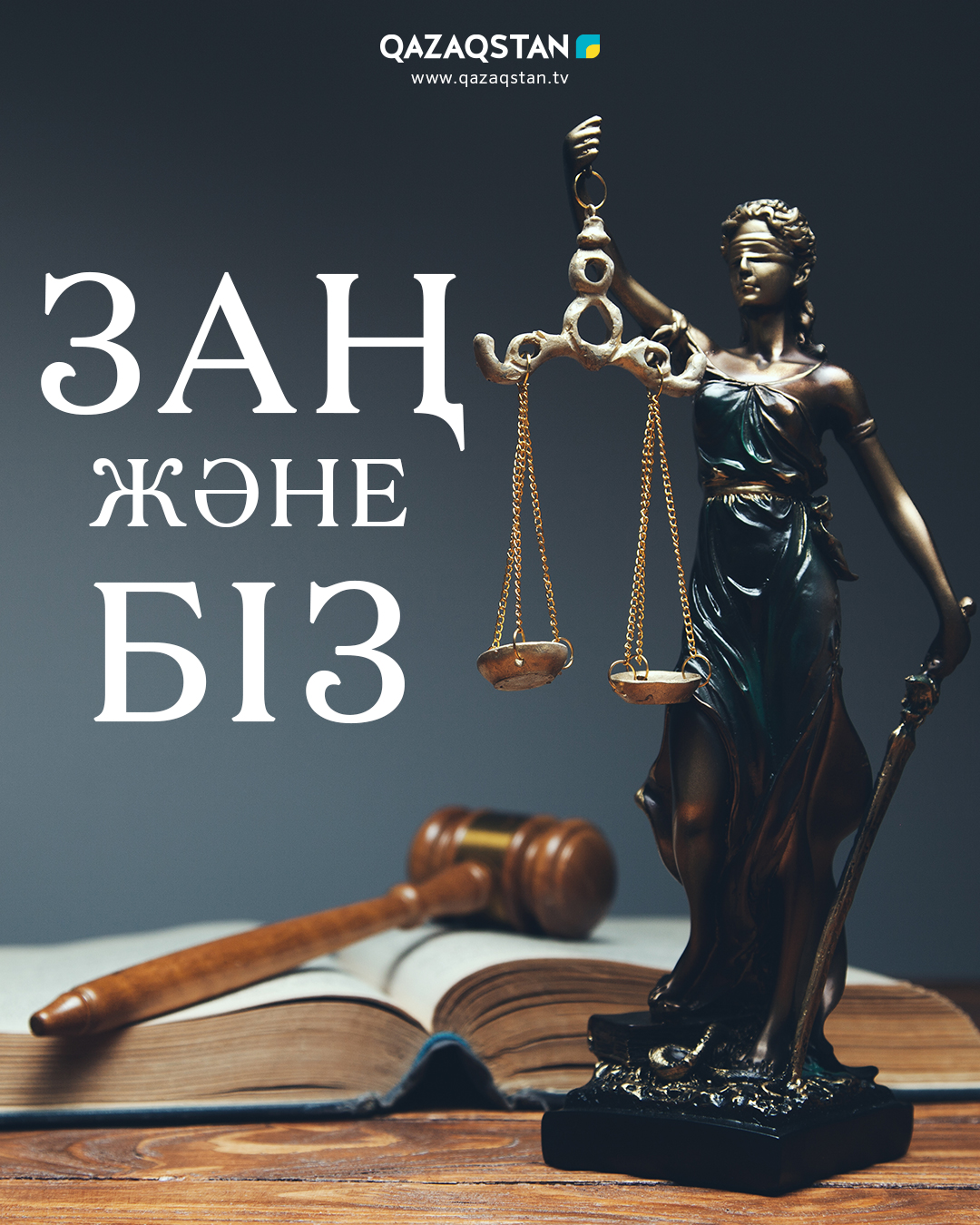 Заң және біз