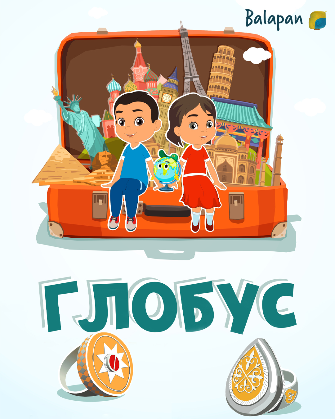 Глобус