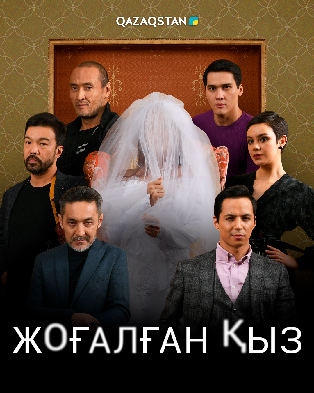 Жоғалған қыз
