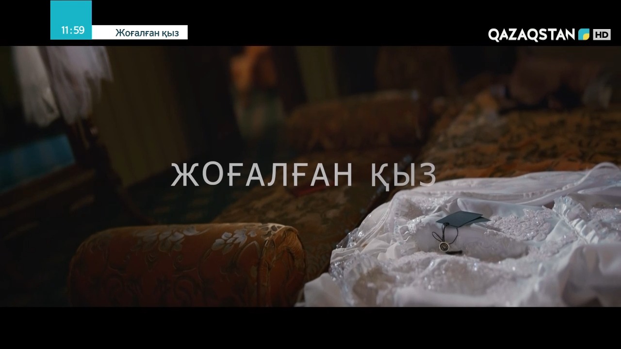 Жоғалған қыз