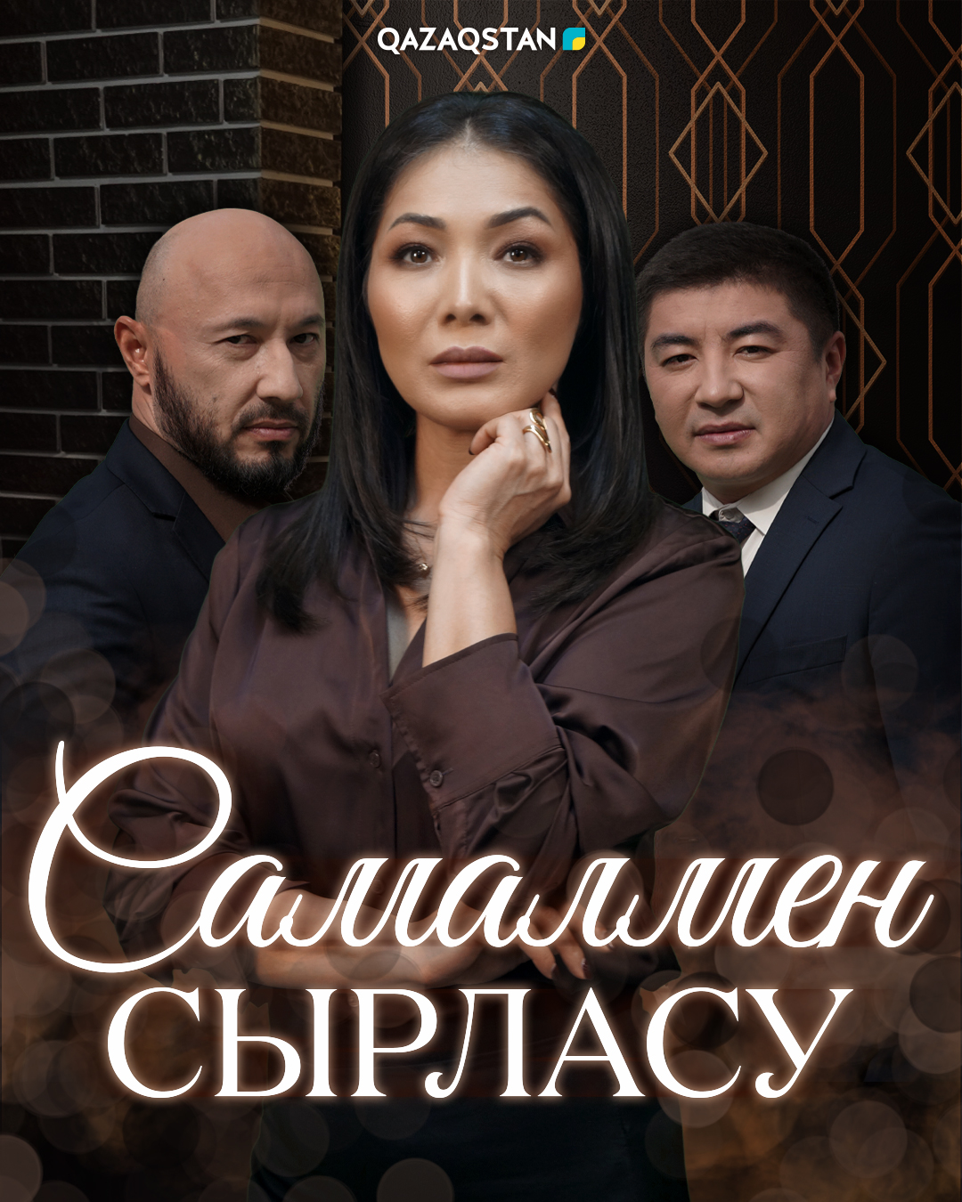 Самалмен сырласу
