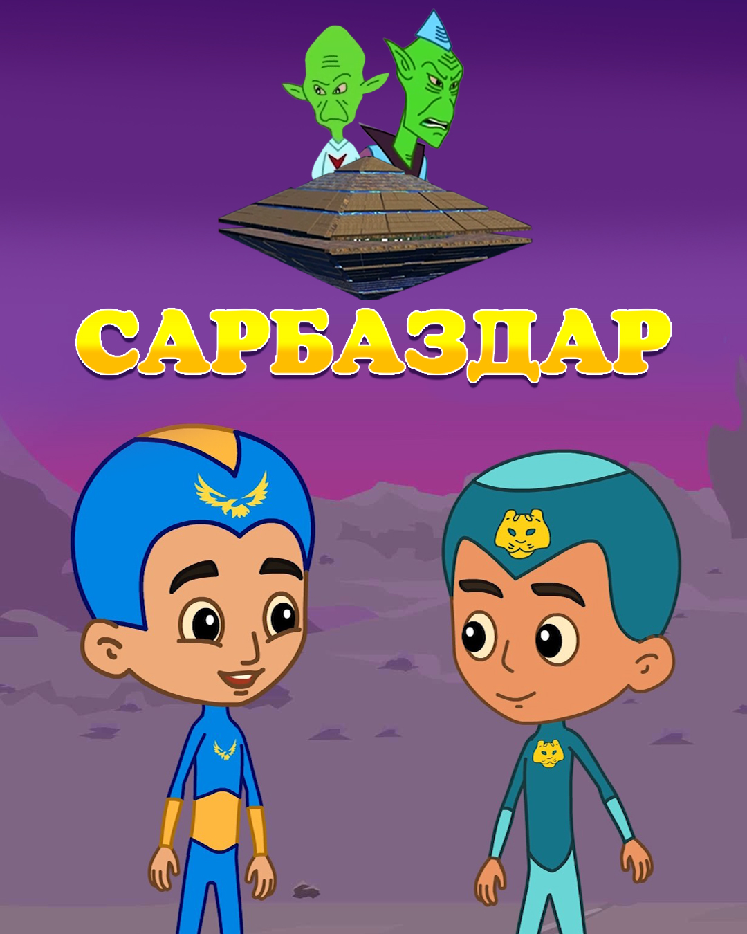 Сарбаздар