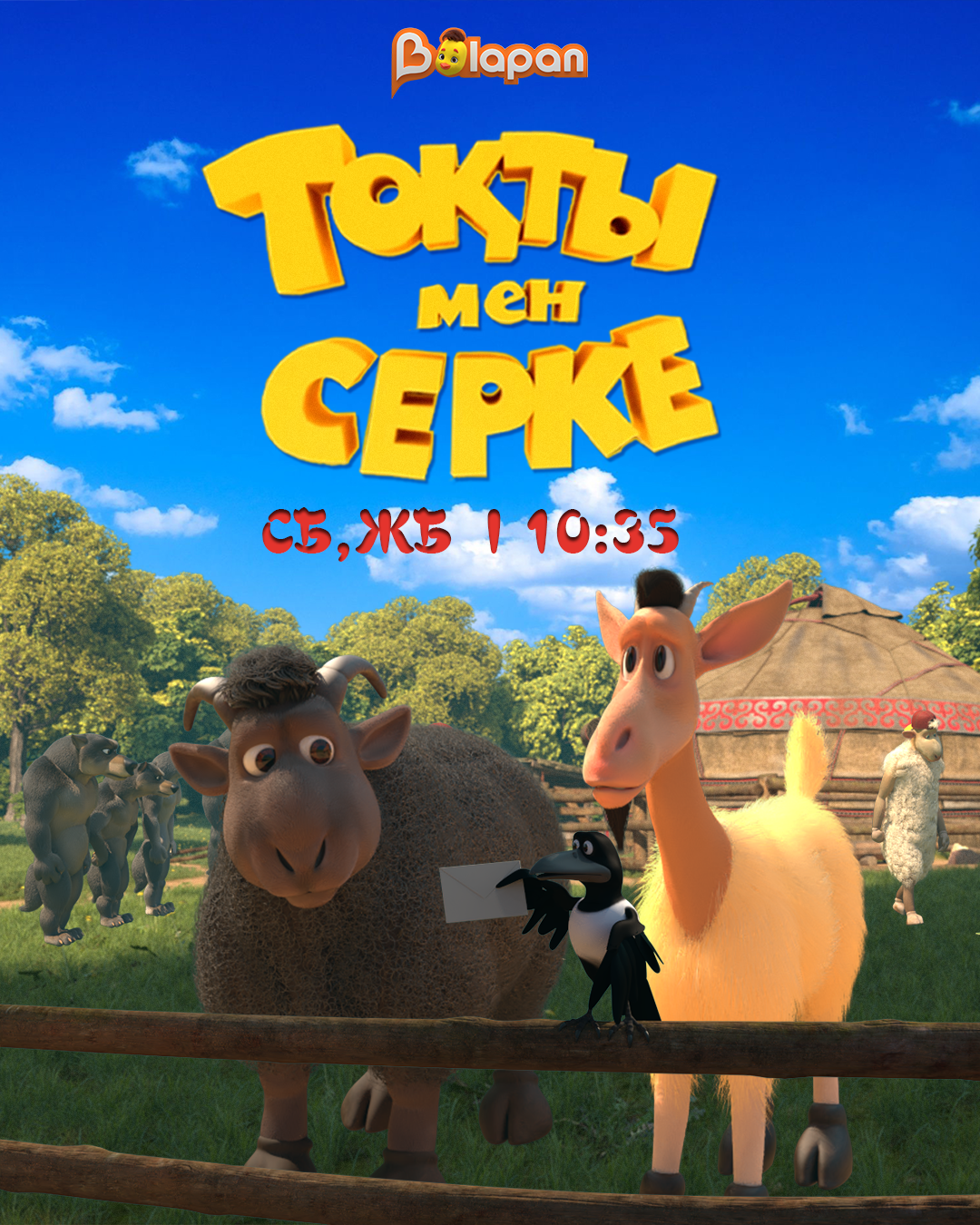 Тоқты мен Серке