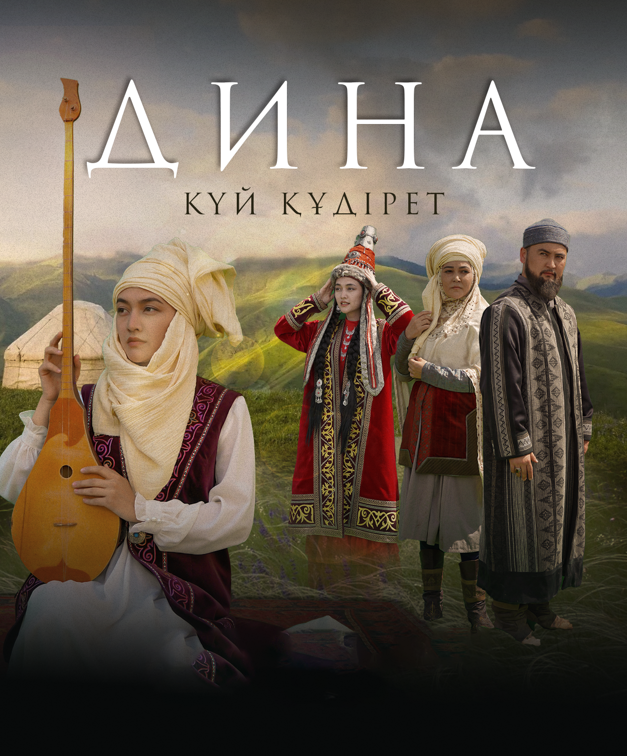 Дина. Күй құдірет