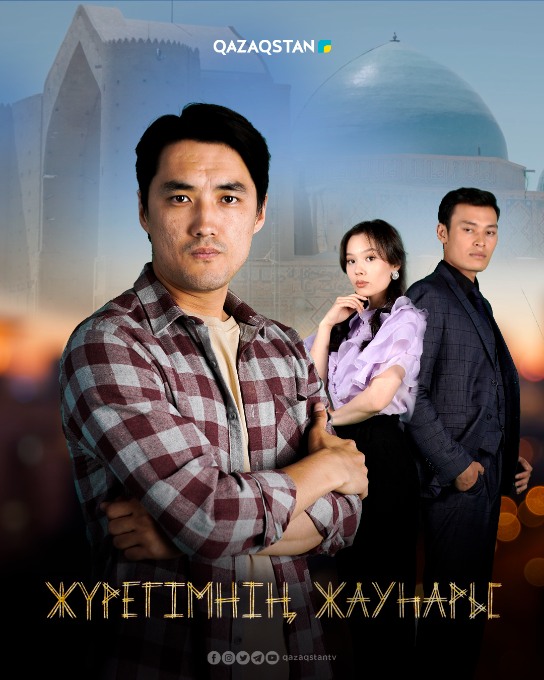Жүрегімнің жауhары