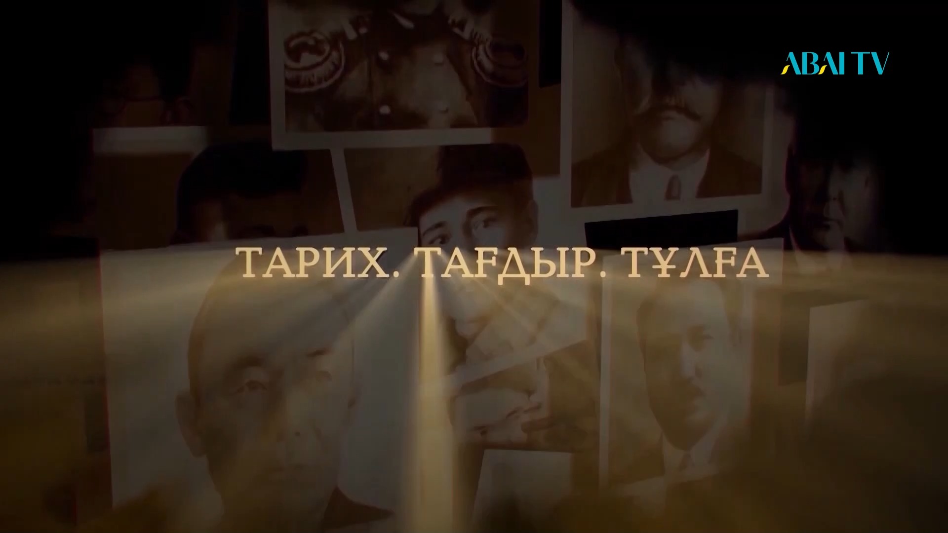 Тарих. тағдыр. Тұлға