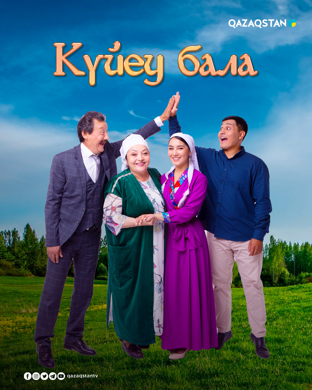 Күйеу бала