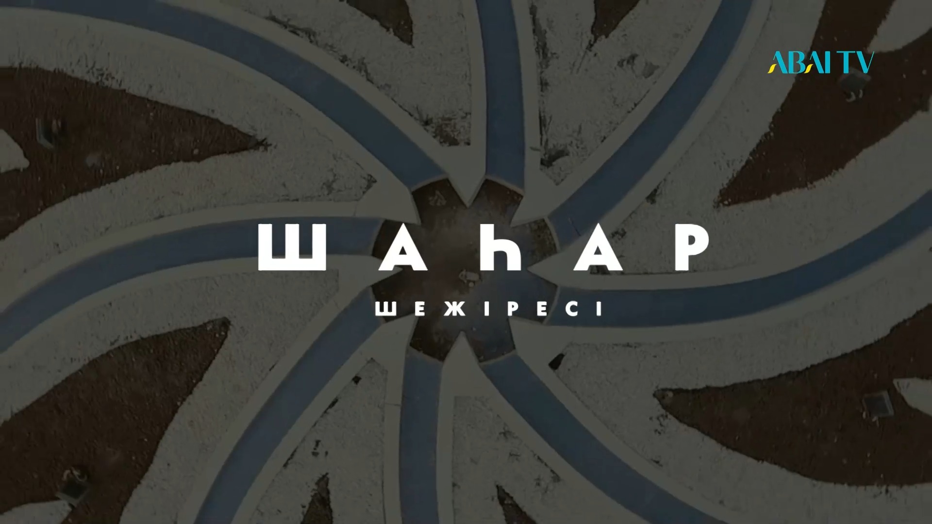 ШАҺАР ШЕЖІРЕСІ