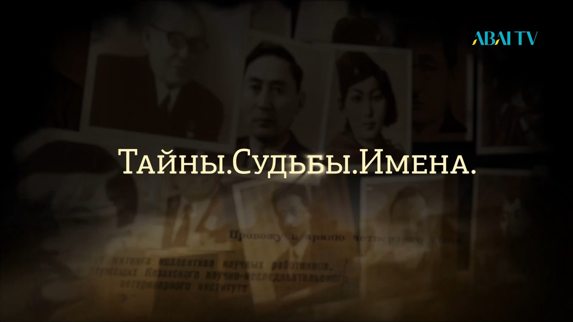 «ТАЙНЫ. СУДЬБЫ. ИМЕНА.». Документальный фильм