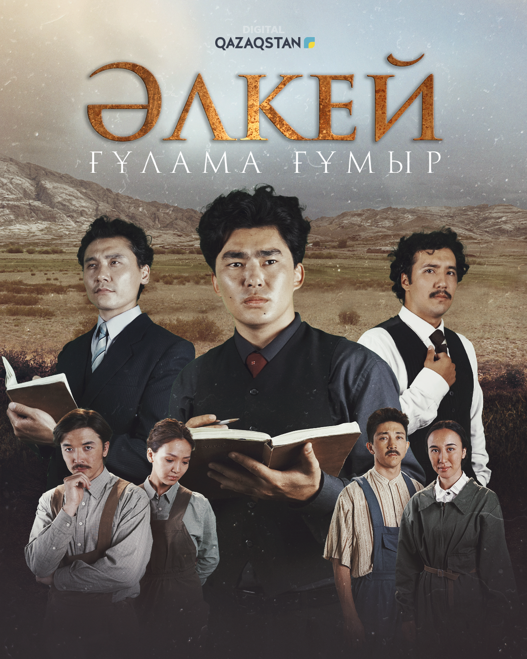 Әлкей. Ғұлама ғұмыр