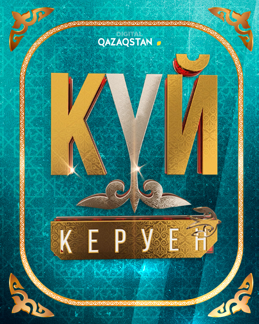 Күй керуен