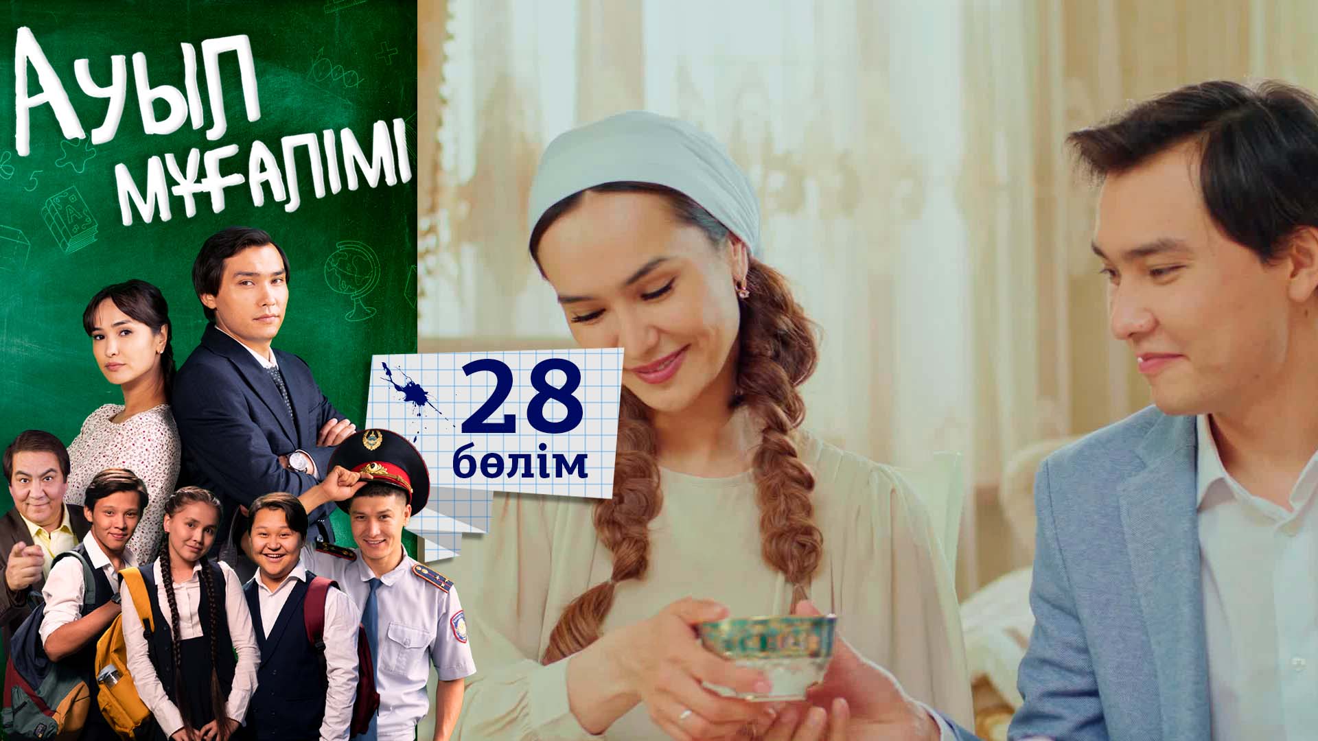 Ауыл мұғалімі