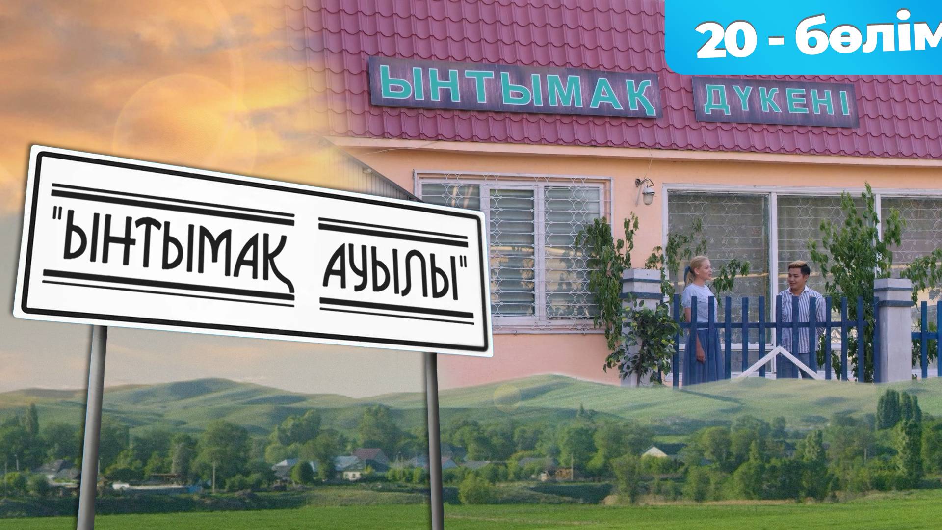 Ынтымақ ауылы
