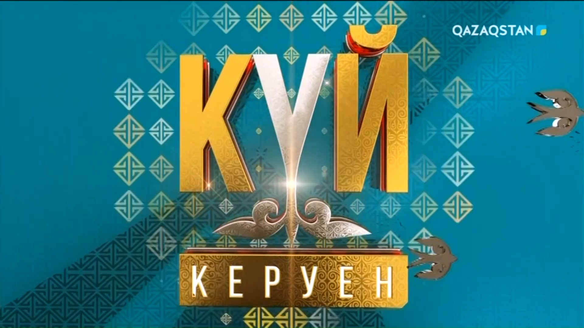 Күй керуен