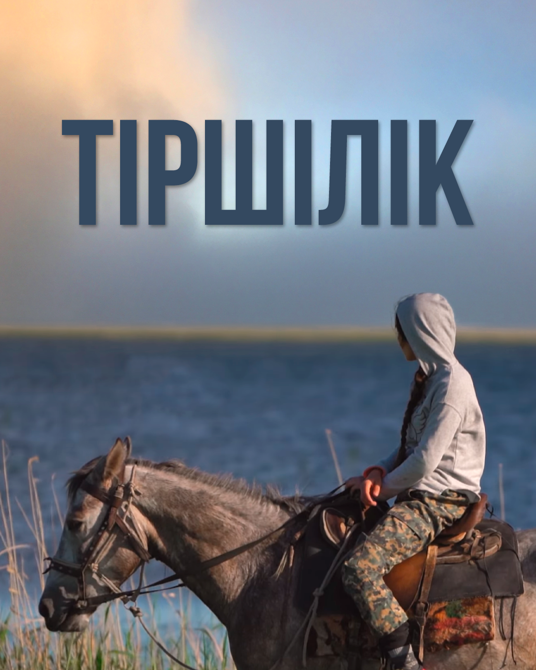 Тіршілік