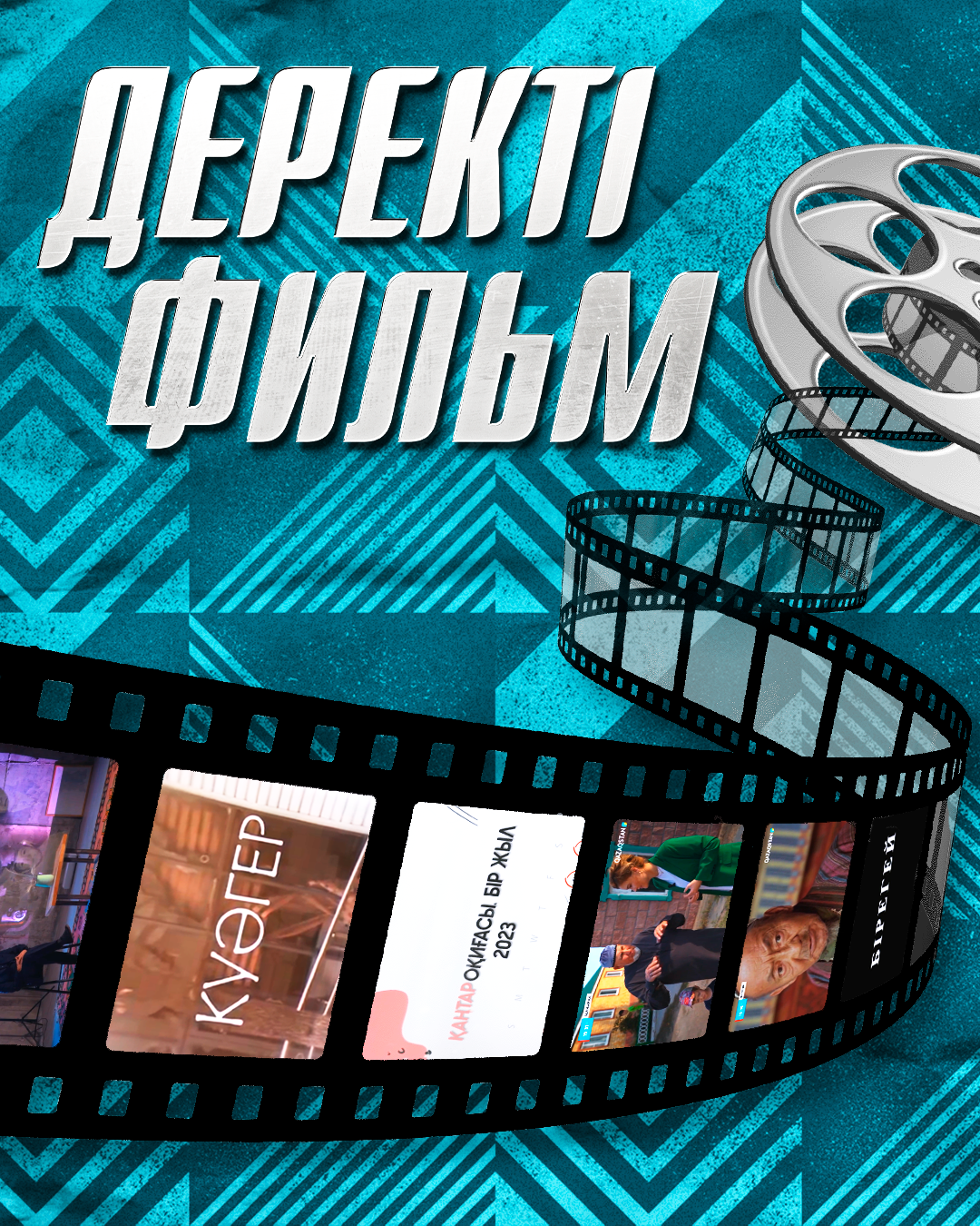 Деректі фильм
