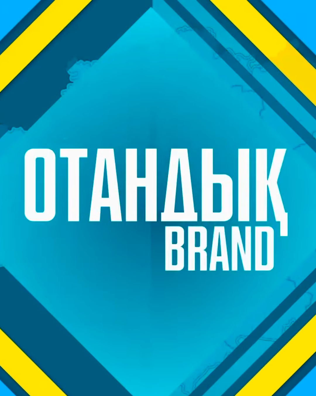 Отандық brand