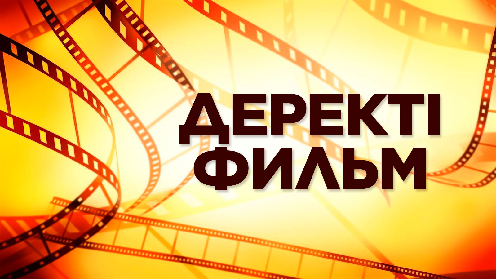 Фильм