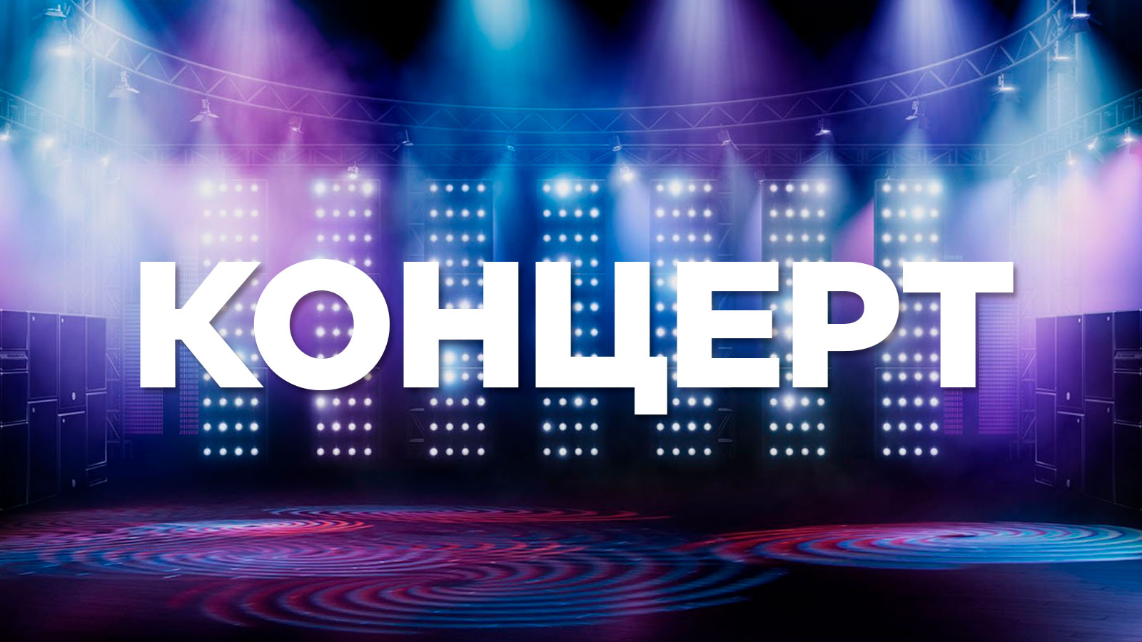 Концерт