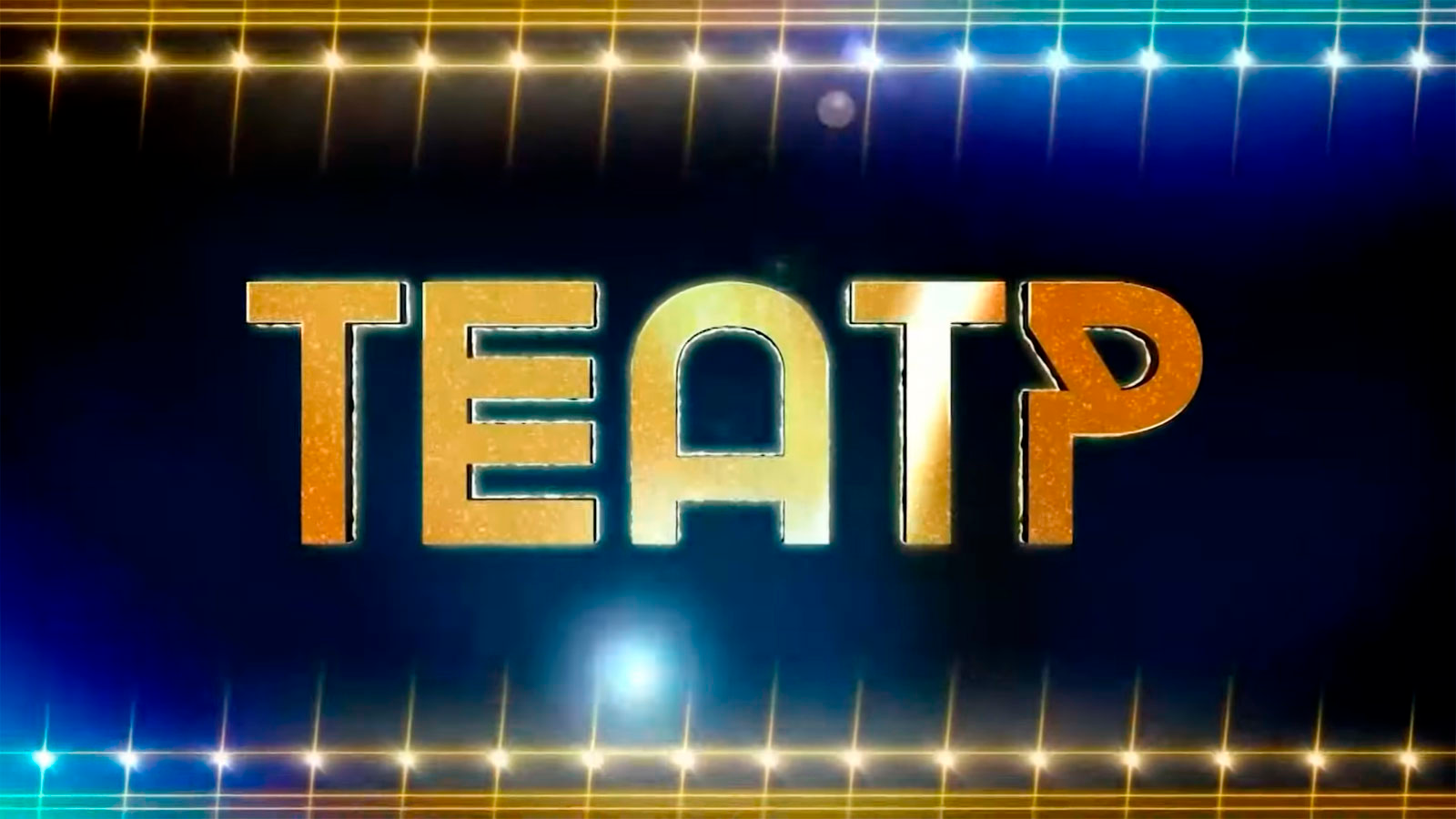 Театр