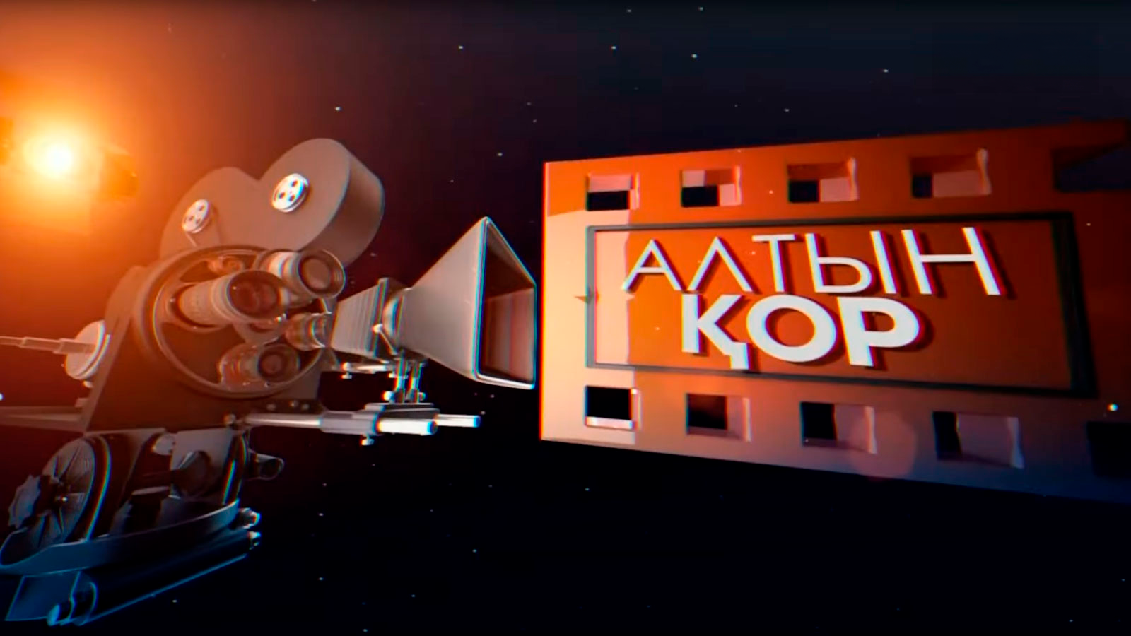 Алтын қордан сұхбат