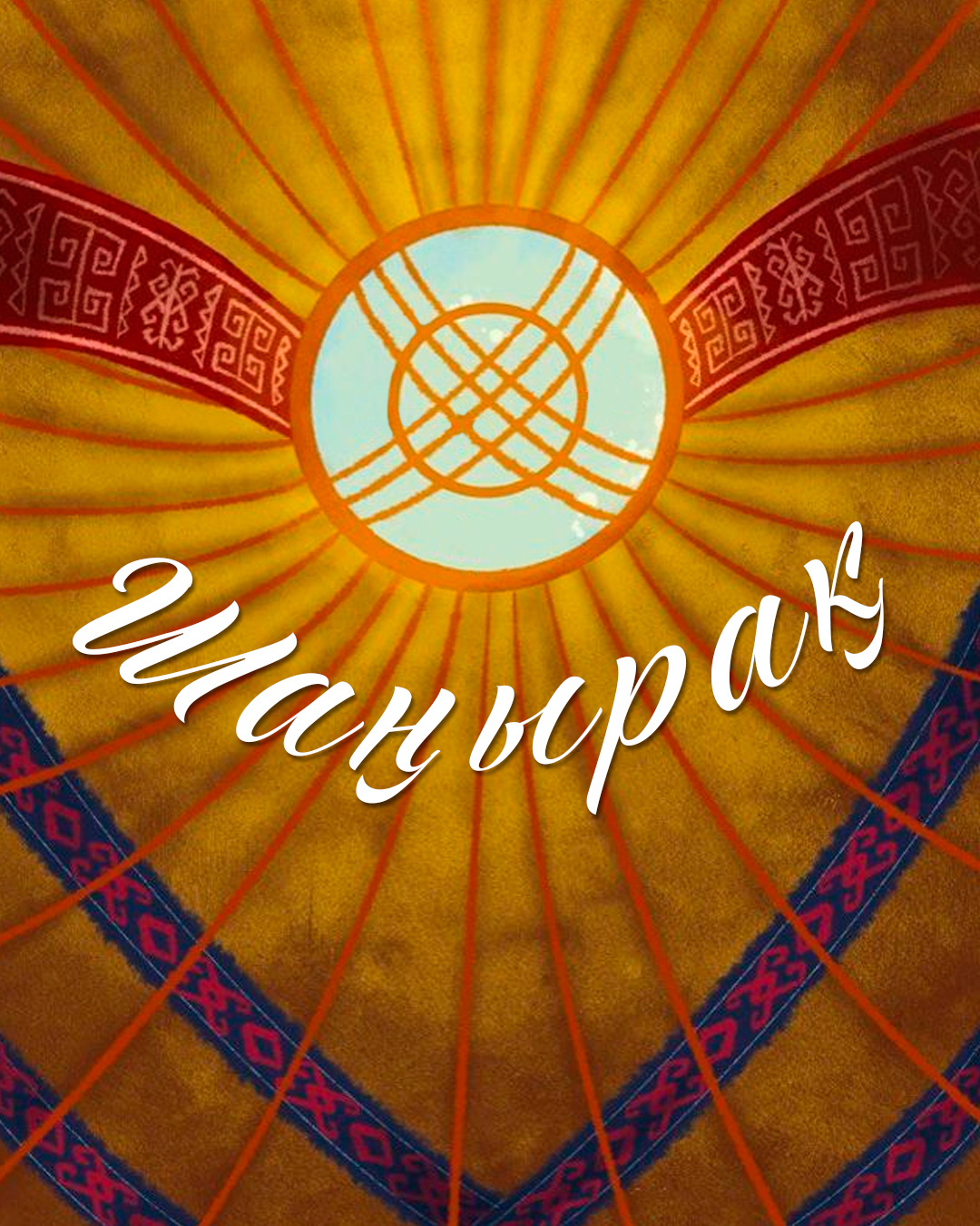 Шаңырақ
